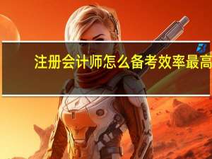 注册会计师怎么备考效率最高