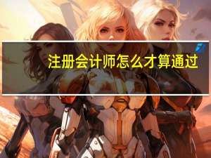 注册会计师怎么才算通过