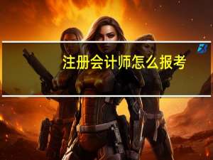 注册会计师怎么报考