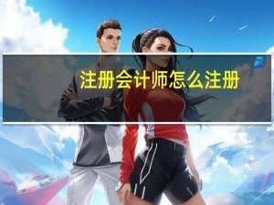 注册会计师怎么注册