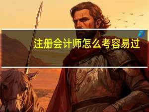 注册会计师怎么考容易过