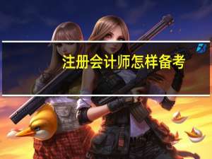 注册会计师怎样备考