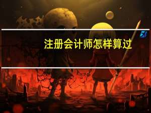 注册会计师怎样算过
