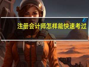 注册会计师怎样能快速考过