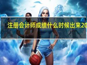 注册会计师成绩什么时候出来2023