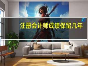 注册会计师成绩保留几年