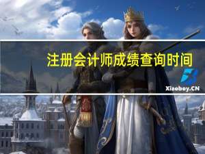 注册会计师成绩查询时间