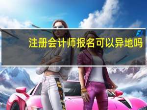 注册会计师报名可以异地吗