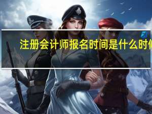 注册会计师报名时间是什么时候