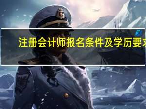 注册会计师报名条件及学历要求