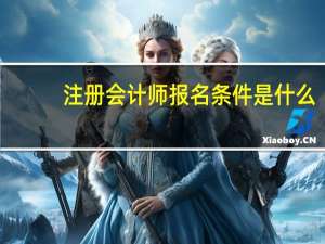 注册会计师报名条件是什么