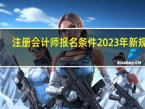 注册会计师报名条件2023年新规定