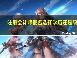 注册会计师报名选择学历还是职称