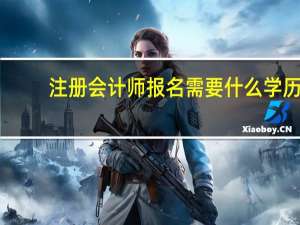 注册会计师报名需要什么学历