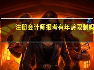 注册会计师报考有年龄限制吗