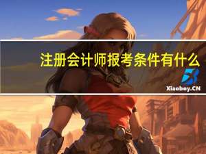 注册会计师报考条件有什么