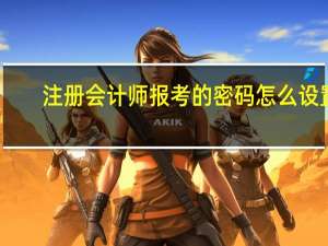 注册会计师报考的密码怎么设置