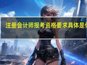 注册会计师报考资格要求具体是什么
