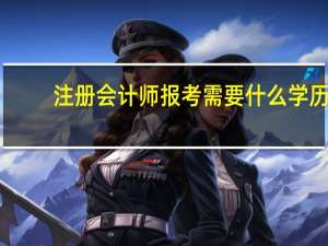 注册会计师报考需要什么学历