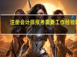 注册会计师报考需要工作经验吗