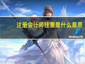 注册会计师挂靠是什么意思