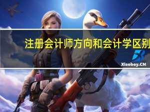 注册会计师方向和会计学区别