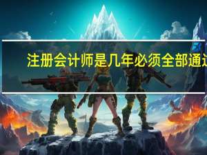 注册会计师是几年必须全部通过