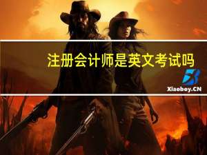 注册会计师是英文考试吗