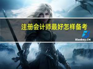 注册会计师最好怎样备考