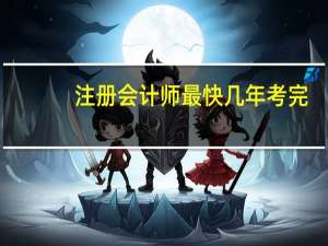 注册会计师最快几年考完