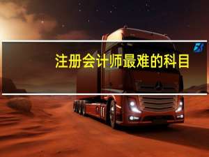 注册会计师最难的科目