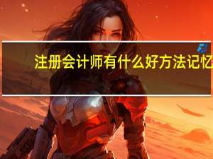注册会计师有什么好方法记忆