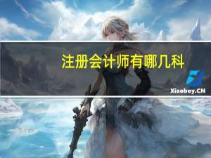 注册会计师有哪几科