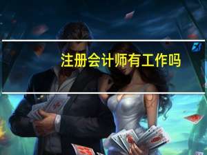 注册会计师有工作吗