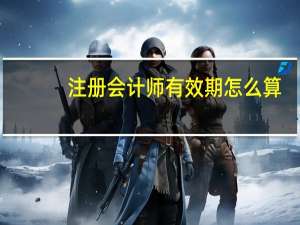 注册会计师有效期怎么算