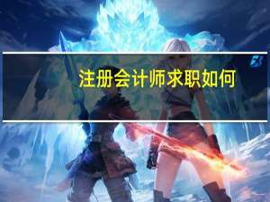 注册会计师求职如何