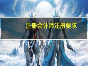 注册会计师注册要求