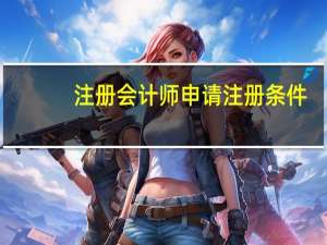注册会计师申请注册条件