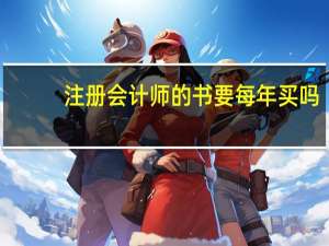 注册会计师的书要每年买吗