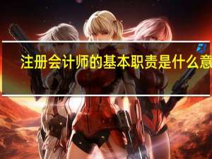 注册会计师的基本职责是什么意思