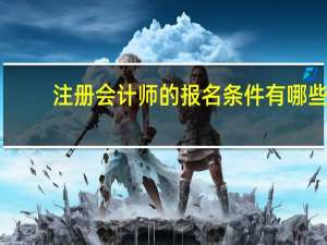 注册会计师的报名条件有哪些