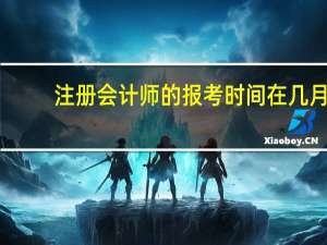 注册会计师的报考时间在几月