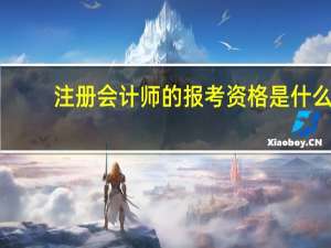 注册会计师的报考资格是什么