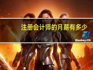 注册会计师的月薪有多少