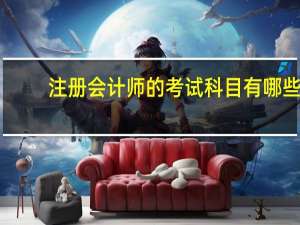 注册会计师的考试科目有哪些