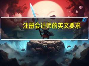 注册会计师的英文要求