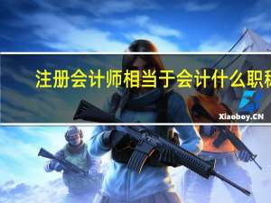 注册会计师相当于会计什么职称