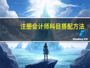注册会计师科目搭配方法