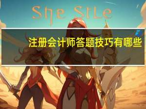 注册会计师答题技巧有哪些