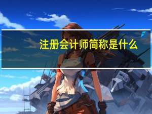 注册会计师简称是什么